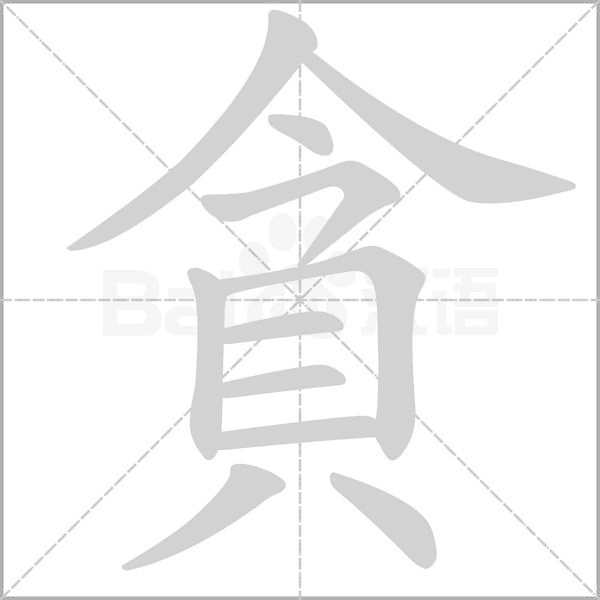 貪的筆順