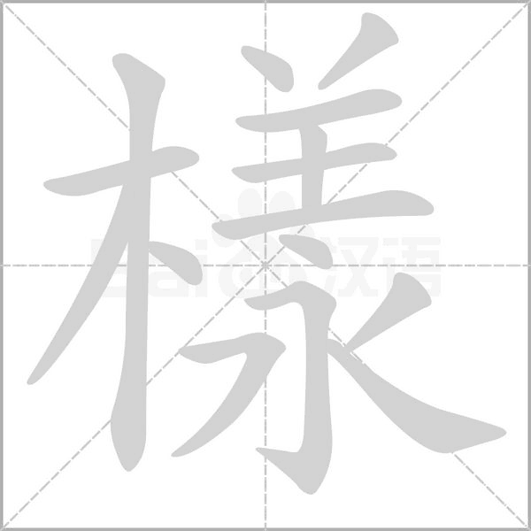 樣的筆順
