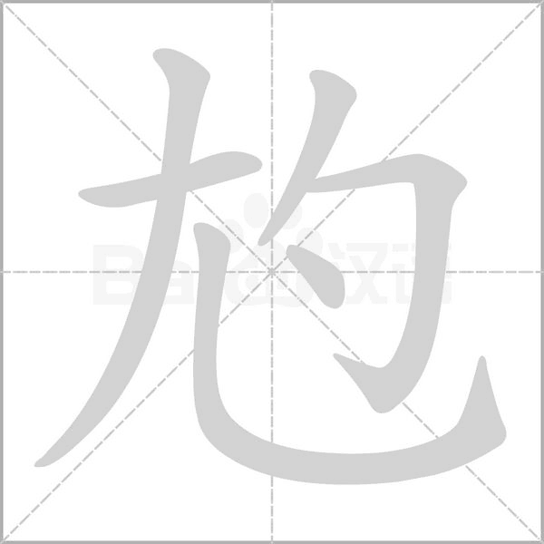 尥的筆順
