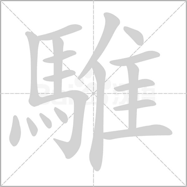 騅的筆順