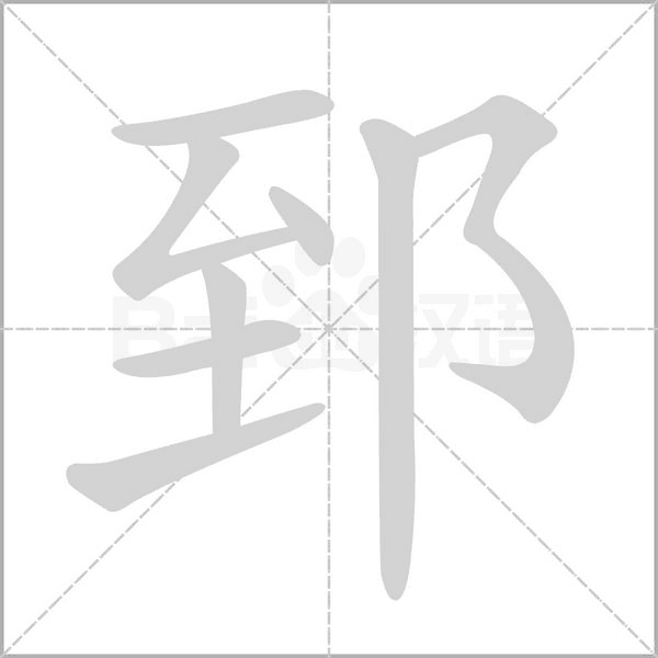 郅的筆順