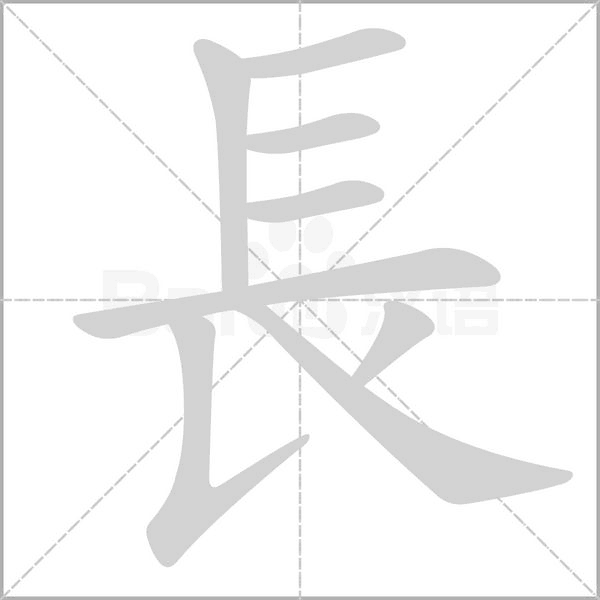 長的筆順