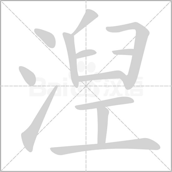 湼的筆順
