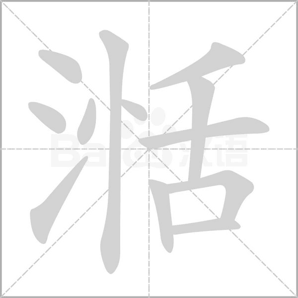 湉的筆順