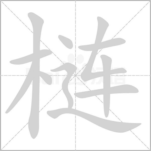 梿的筆順