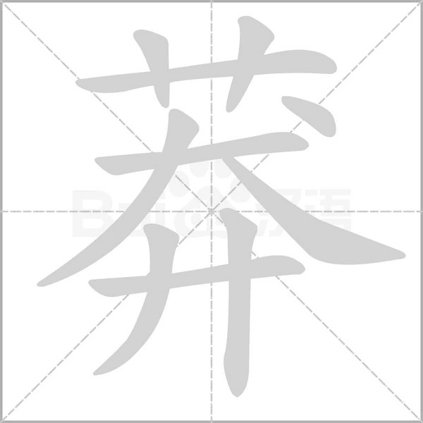莽的筆順