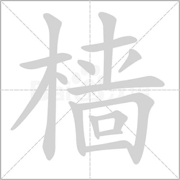 檣的筆順