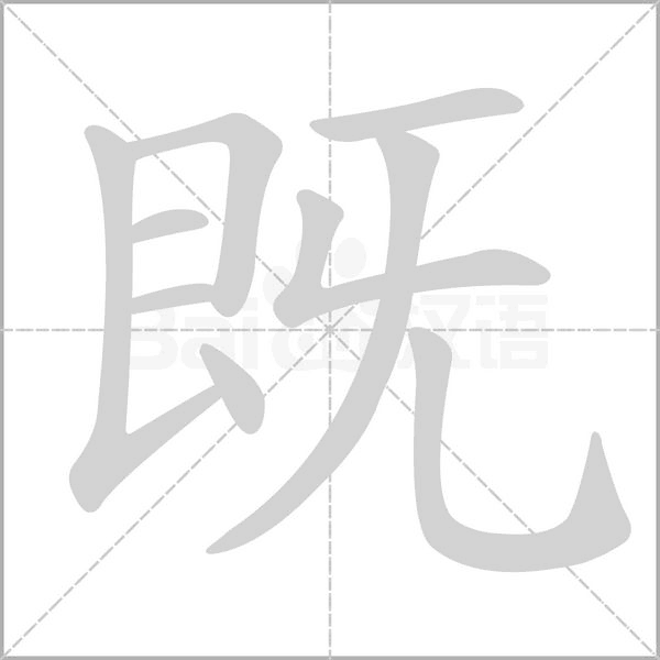 既的筆順