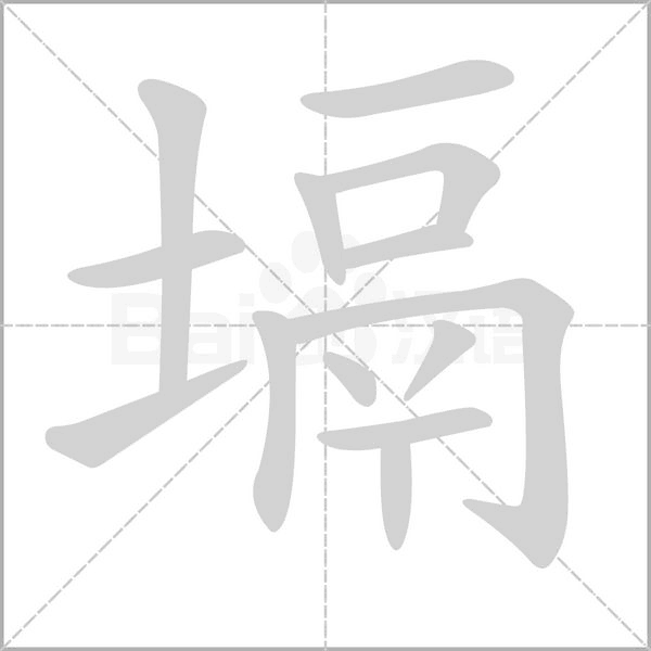 塥的筆順