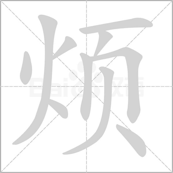 煩的筆順