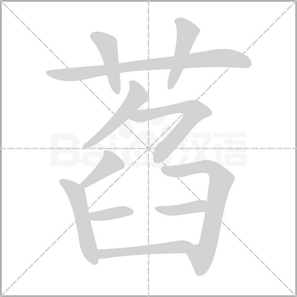 萏的筆順