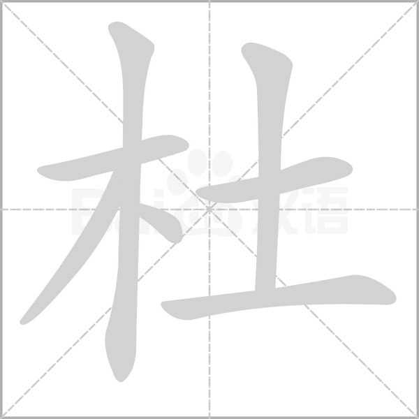 杜的筆順