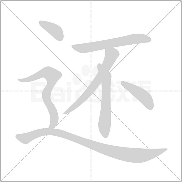 還的筆順