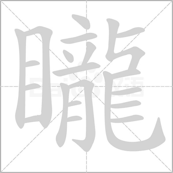 矓?shù)墓P順