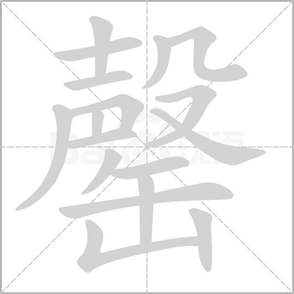 罄的筆順