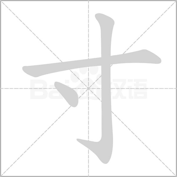 寸的筆順