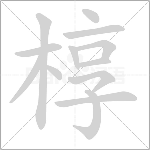 槨的筆順
