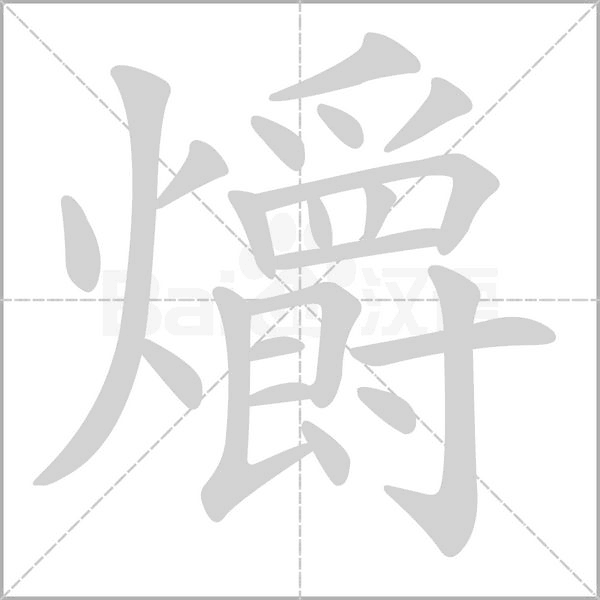 爝的筆順