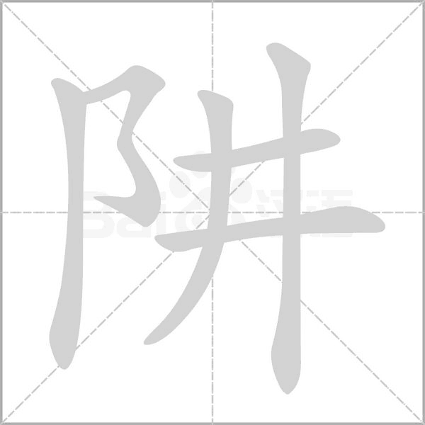 阱的筆順