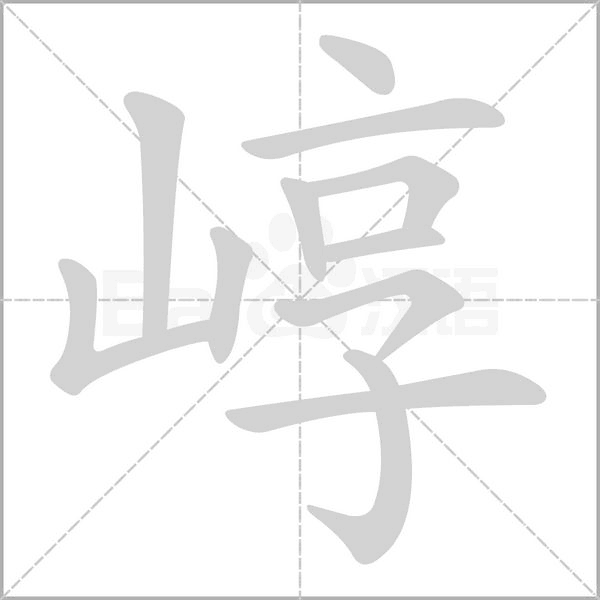 崞的筆順