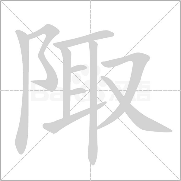 陬的筆順