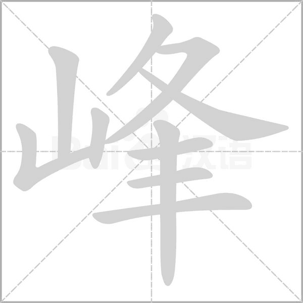 峰的筆順