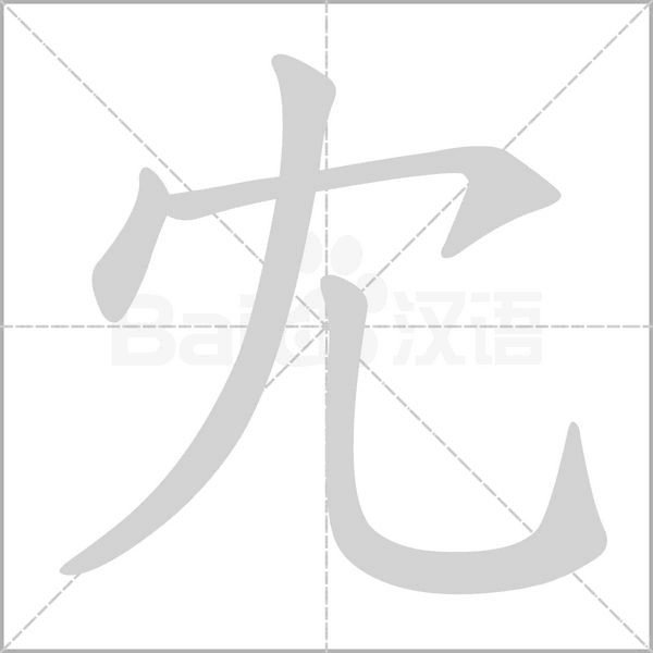 冘的筆順