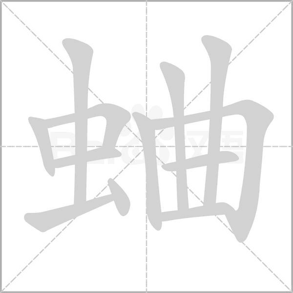蛐的筆順