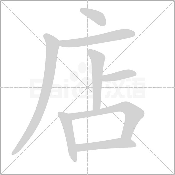 店的筆順
