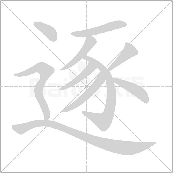 逐的筆順