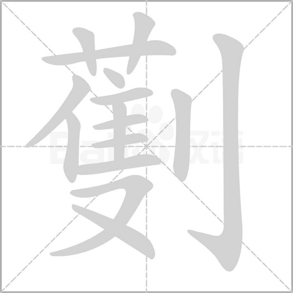 劐的筆順