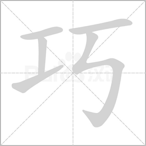 巧的筆順