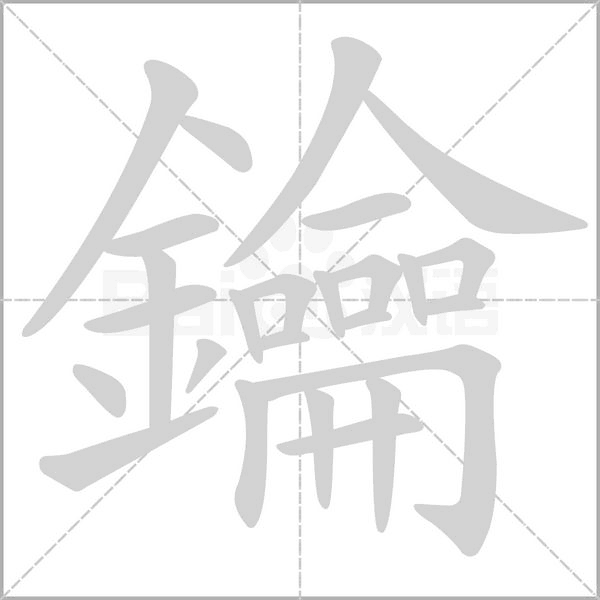 鑰的筆順