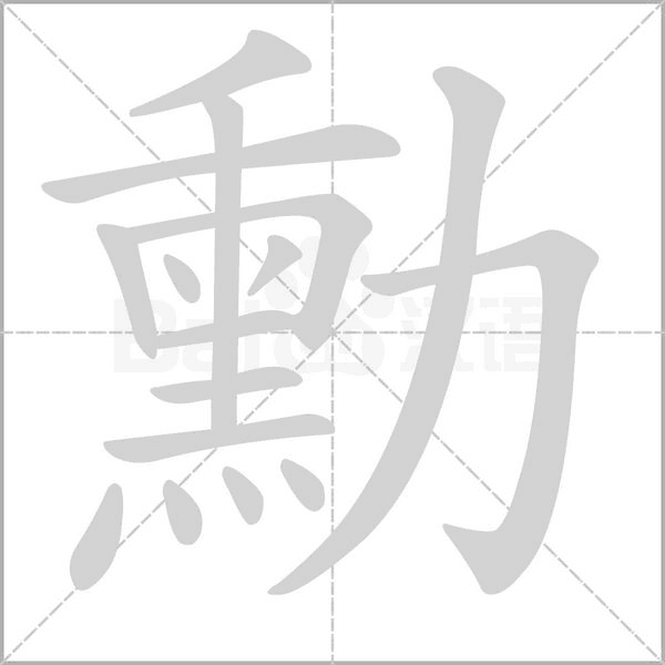 勳的筆順