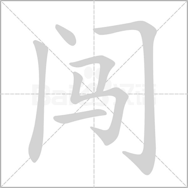 闖的筆順