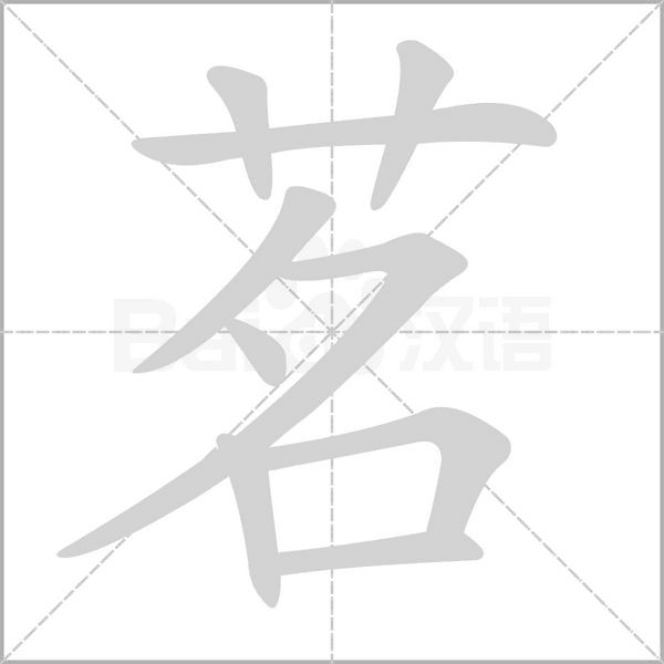 茗的筆順