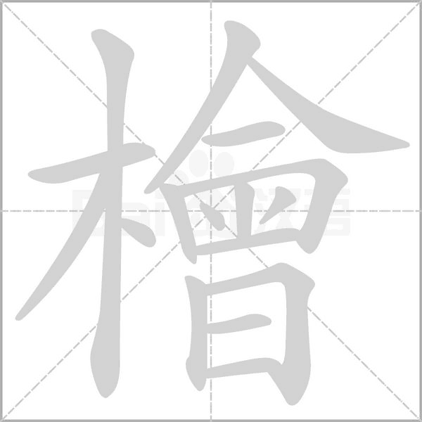 檜的筆順