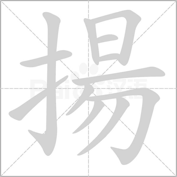 揚(yáng)的筆順