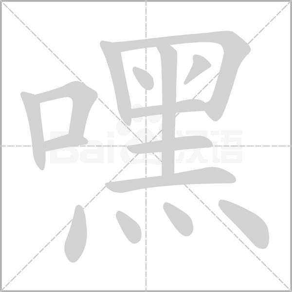 嘿的筆順