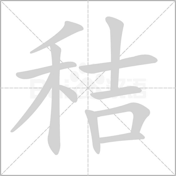 秸的筆順
