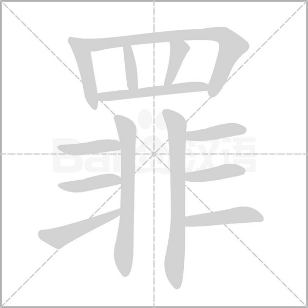 罪的筆順
