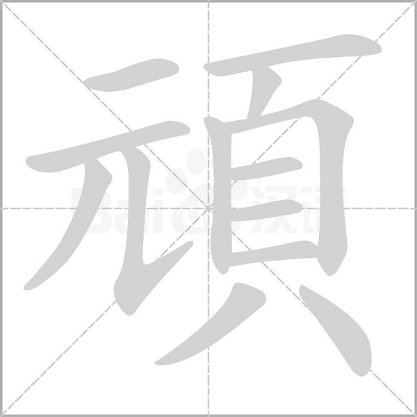 頑的筆順