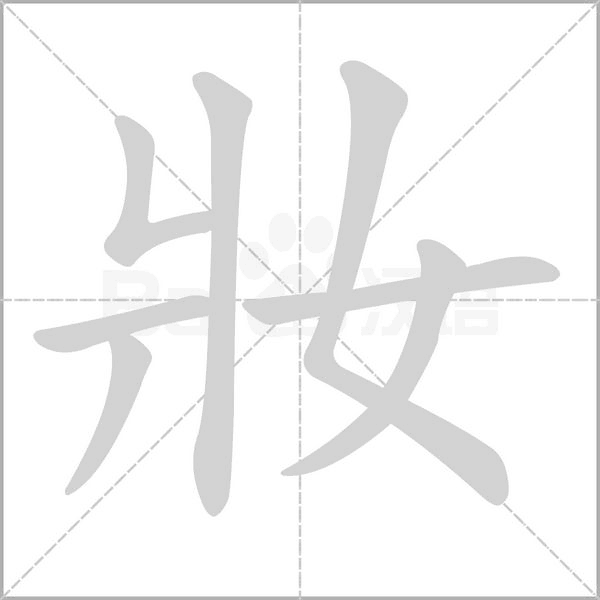 妝的筆順