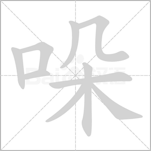 哚的筆順