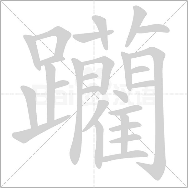 躪的筆順
