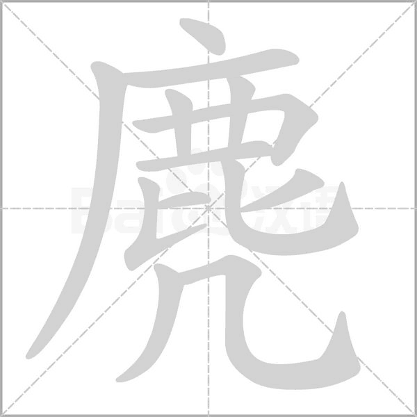 麂的筆順