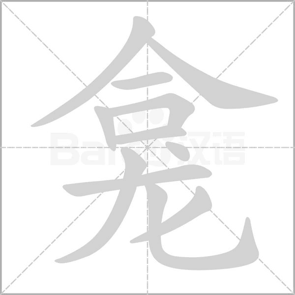 龕的筆順