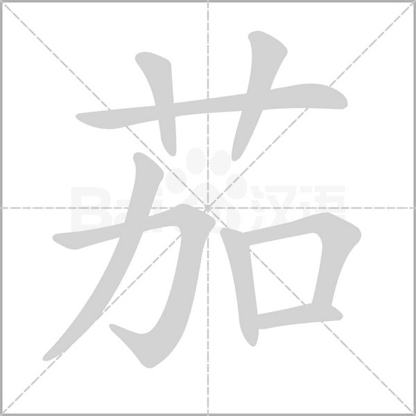 茄的筆順