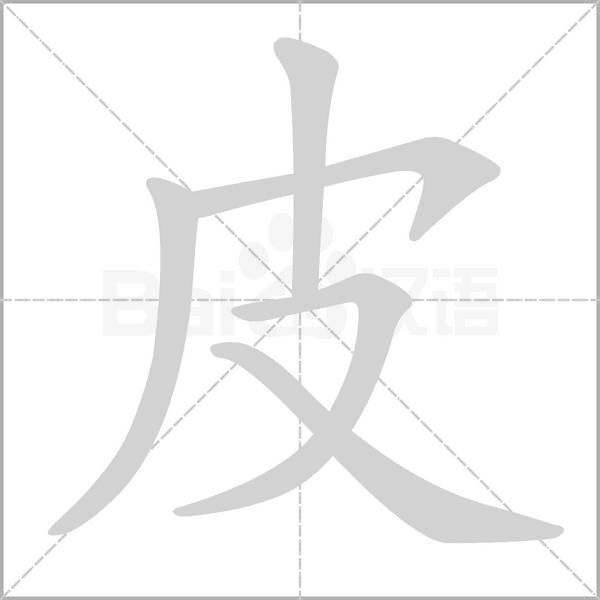 皮的筆順