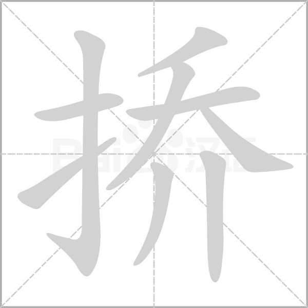 撟的筆順